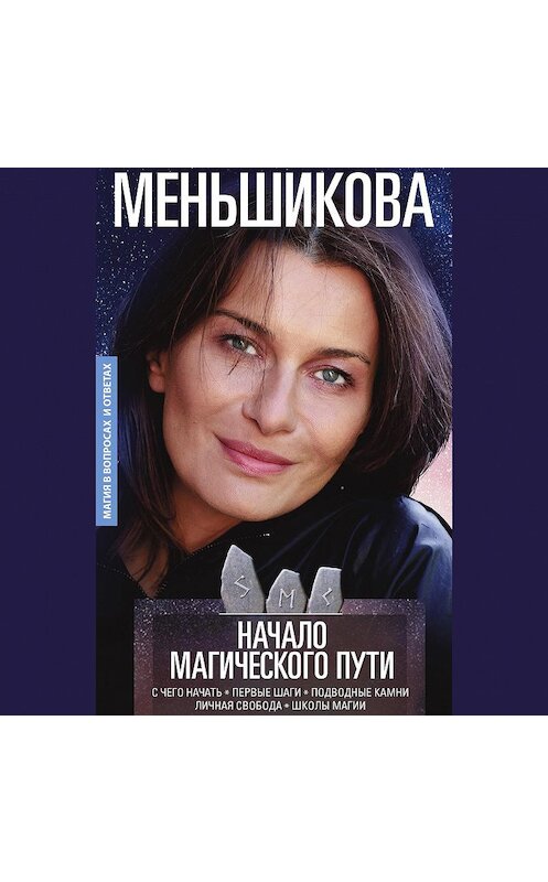 Обложка аудиокниги «Начало магического пути» автора Ксении Меньшиковы.