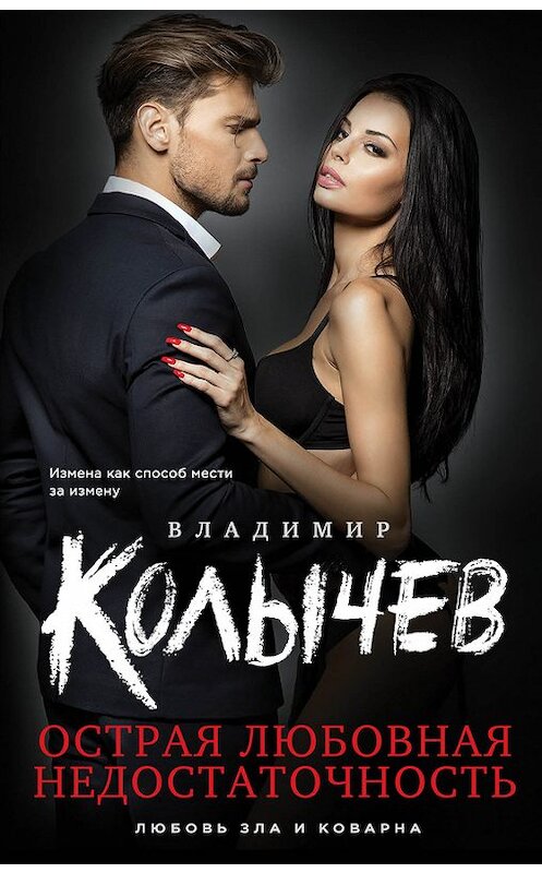 Обложка книги «Острая любовная недостаточность» автора Владимира Колычева издание 2017 года. ISBN 9785699968237.