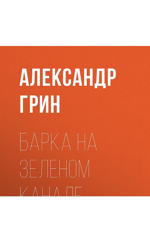 Обложка аудиокниги «Барка на Зеленом канале» автора Александра Грина.