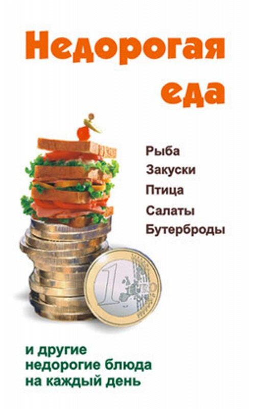 Обложка книги «Недорогая еда» автора Виктора Барановския издание 2006 года. ISBN 9856751772.