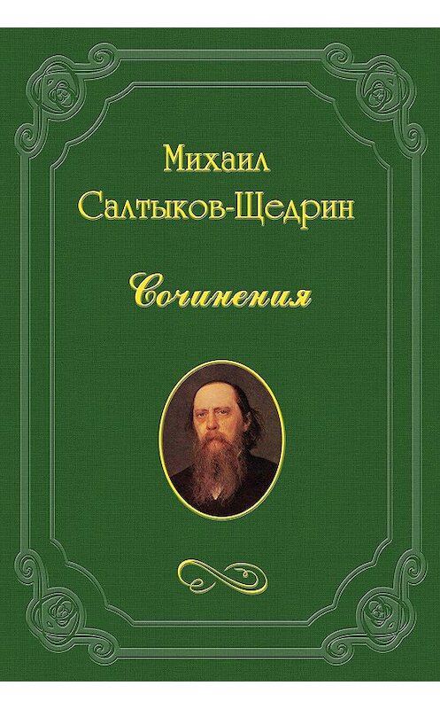 Обложка книги «Некрологические заметки» автора Михаила Салтыков-Щедрина.