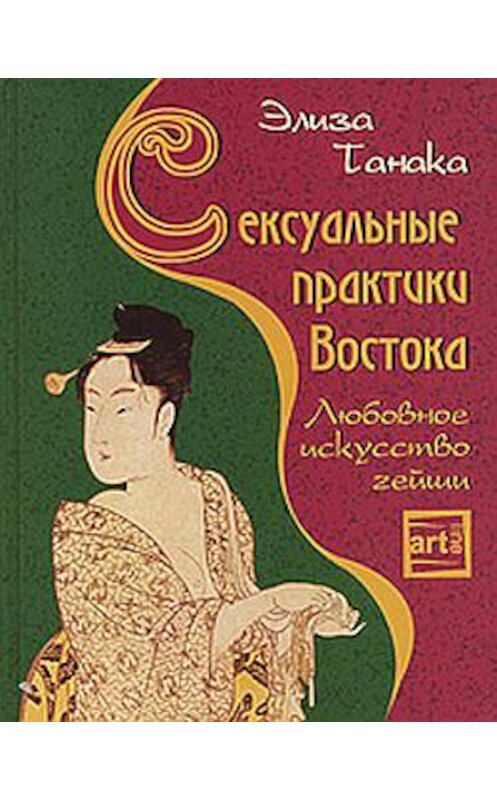 Обложка книги «Сексуальные практики Востока. Любовное искусство гейши» автора Элизы Танаки издание 2006 года. ISBN 5222081990.
