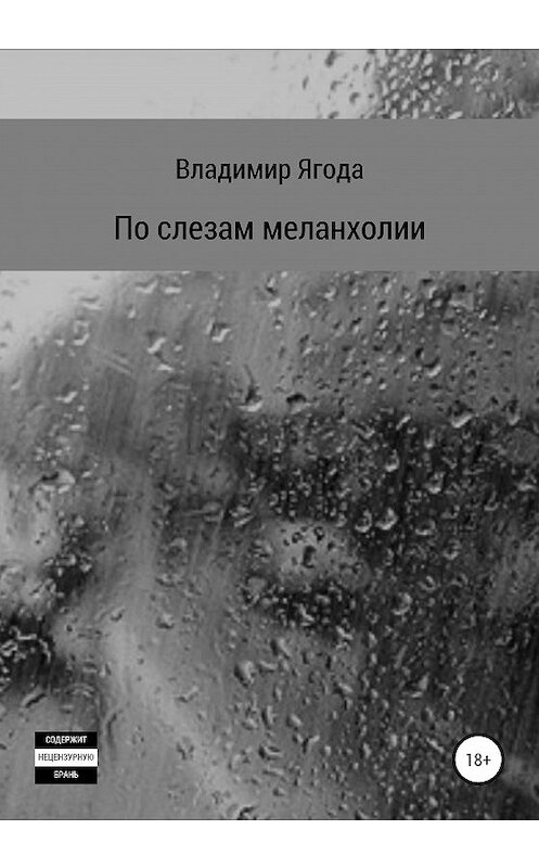 Обложка книги «По слезам меланхолии» автора Владимир Ягоды издание 2020 года.