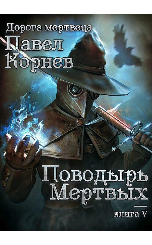 Обложка книги «Поводырь мёртвых» автора Павела Корнева.