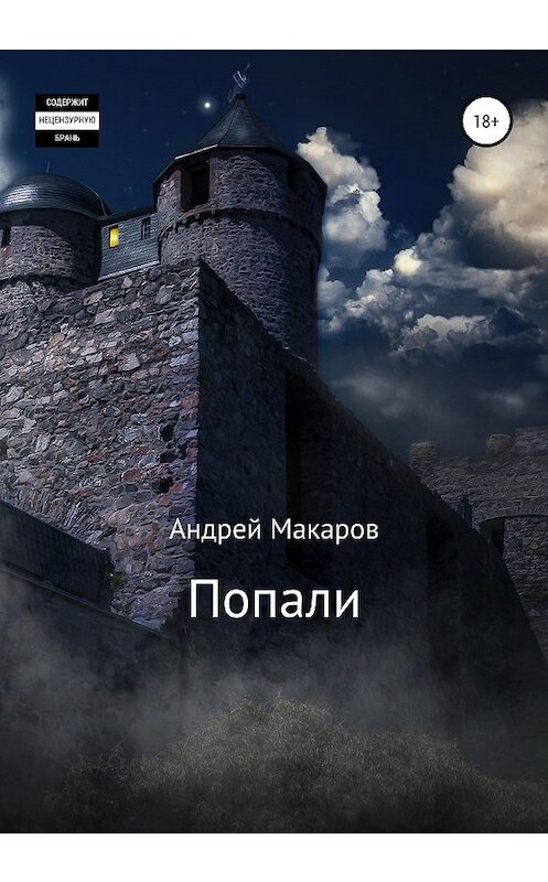 Обложка книги «Попали» автора Андрея Макарова издание 2020 года.