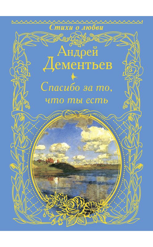 Обложка книги «Спасибо за то, что ты есть» автора Андрея Дементьева издание 2014 года. ISBN 9785170839728.