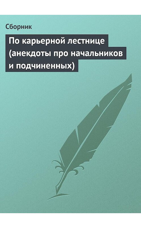 Обложка книги «По карьерной лестнице (анекдоты про начальников и подчиненных)» автора Сборника.