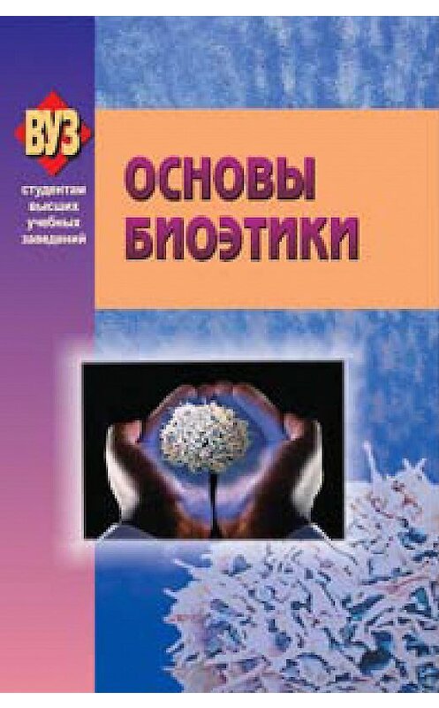 Обложка книги «Основы биоэтики» автора Коллектива Авторова издание 2009 года. ISBN 9789850616104.
