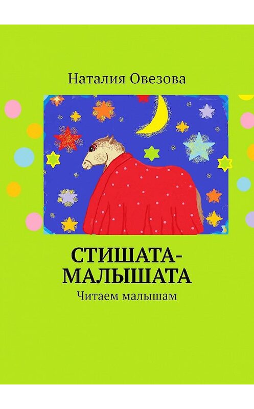 Обложка книги «Стишата-малышата. Читаем малышам» автора Наталии Овезовы. ISBN 9785447474089.