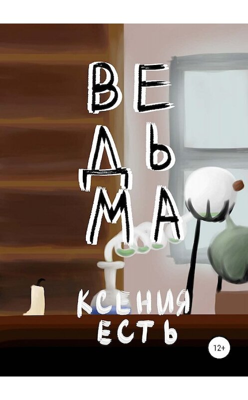 Обложка книги «Ведьма» автора Ксении Естя издание 2019 года.