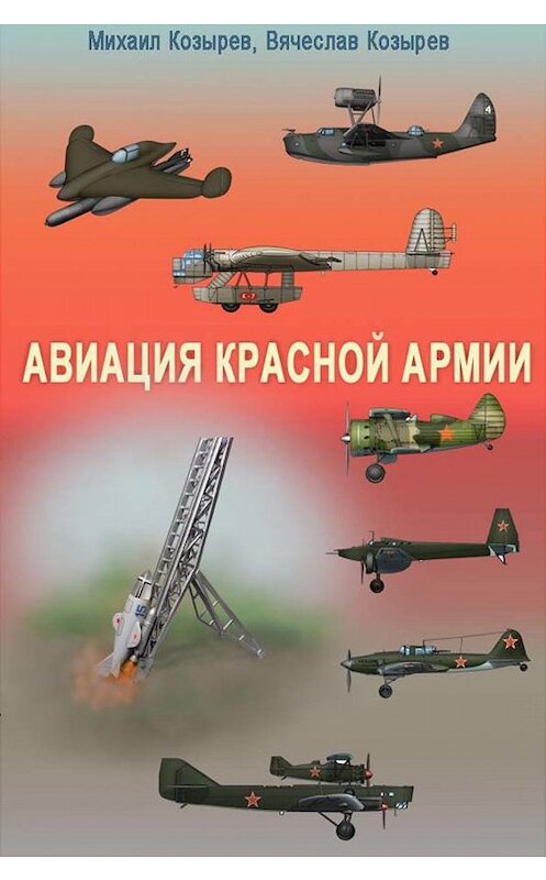 Обложка книги «Авиация Красной армии» автора  издание 2011 года. ISBN 9785227025203.