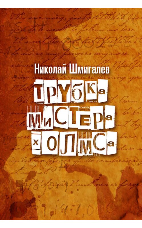 Обложка книги «Трубка мистера Холмса» автора Николая Шмигалева.