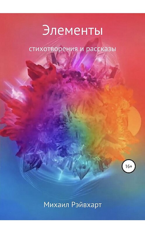 Обложка книги «Элементы» автора Михаила Рэйвхарта издание 2020 года. ISBN 9785532037656.