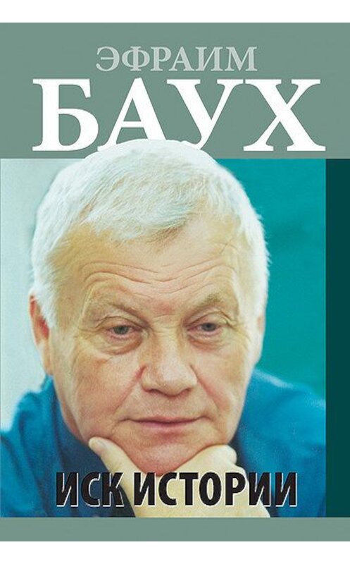 Обложка книги «Иск Истории» автора Эфраима Бауха издание 2007 года. ISBN 9657288134.