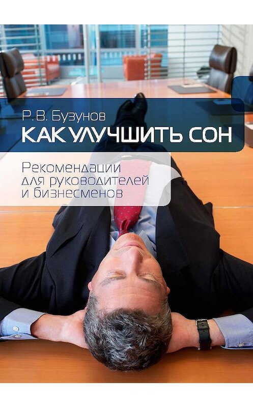 Обложка книги «Как улучшить сон. Рекомендации для руководителей и бизнесменов» автора Романа Бузунова.