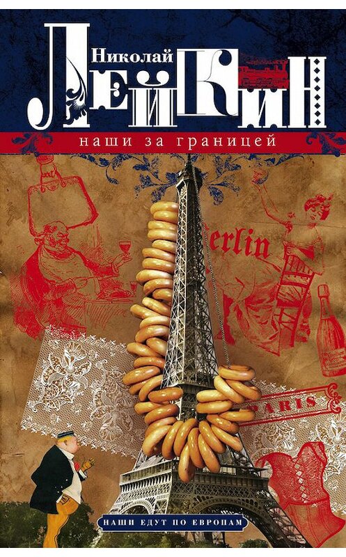 Обложка книги «Наши за границей. Юмористическое описание поездки супругов Николая Ивановича и Глафиры Семеновны Ивановых в Париж и обратно» автора Николая Лейкина издание 2017 года. ISBN 9785227076526.