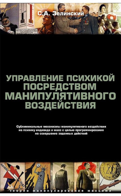 Обложка книги «Управление психикой посредством манипулятивного воздействия. Сублиминальные механизмы манипулятивного воздействияна психику индивида и масс с целью программирования на совершение заданных действий» автора Сергея Зелинския издание 2009 года. ISBN 9785903463114.