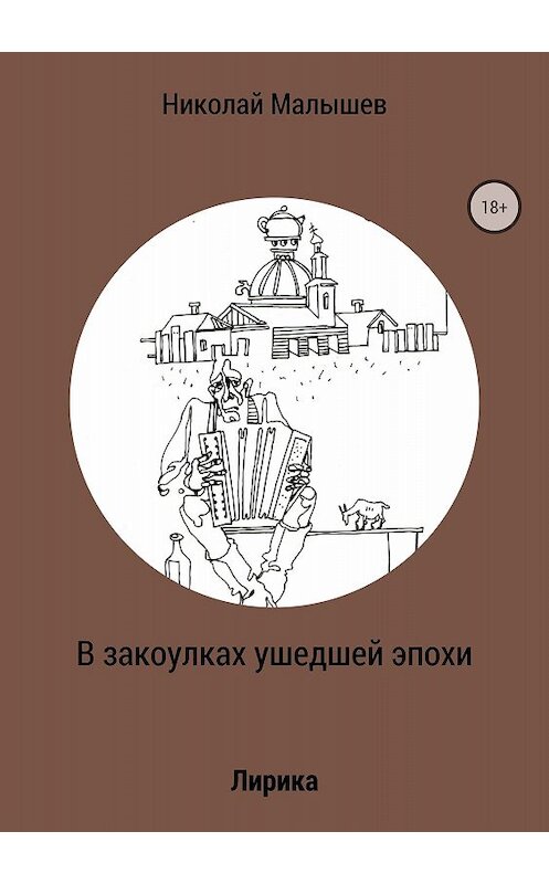 Обложка книги «В закоулках ушедшей эпохи» автора Николайа Малышева издание 2018 года.