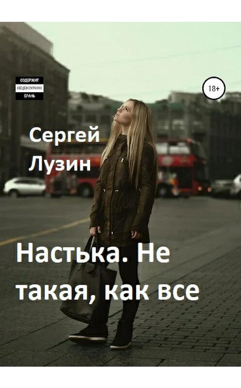 Обложка книги «Настька. Не такая, как все» автора Сергея Лузина издание 2020 года.