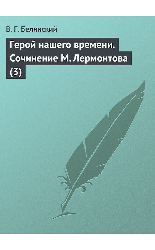 Обложка книги «Герой нашего времени. Сочинение М. Лермонтова (3)» автора Виссариона Белинския.