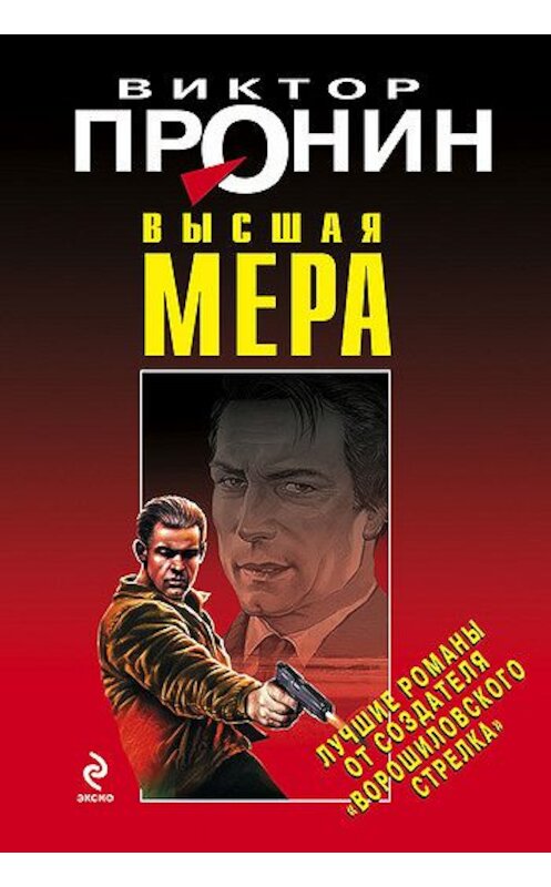 Обложка книги «Высшая мера» автора Виктора Пронина издание 2009 года. ISBN 9785699325979.