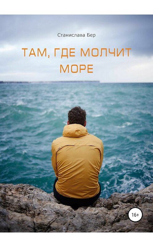 Обложка книги «Там, где молчит море» автора Станиславы Бер издание 2018 года. ISBN 9785532120334.