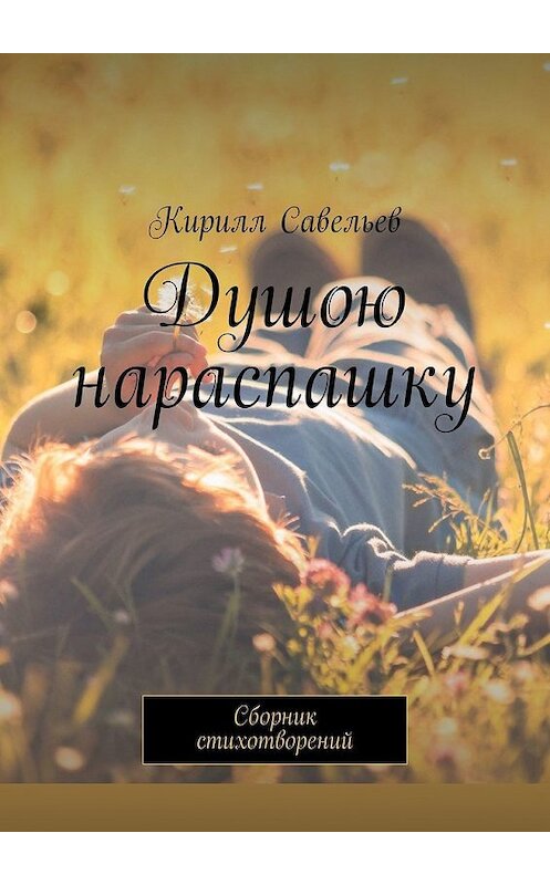 Обложка книги «Душою нараспашку. Сборник стихотворений» автора Кирилла Савельева. ISBN 9785449316981.