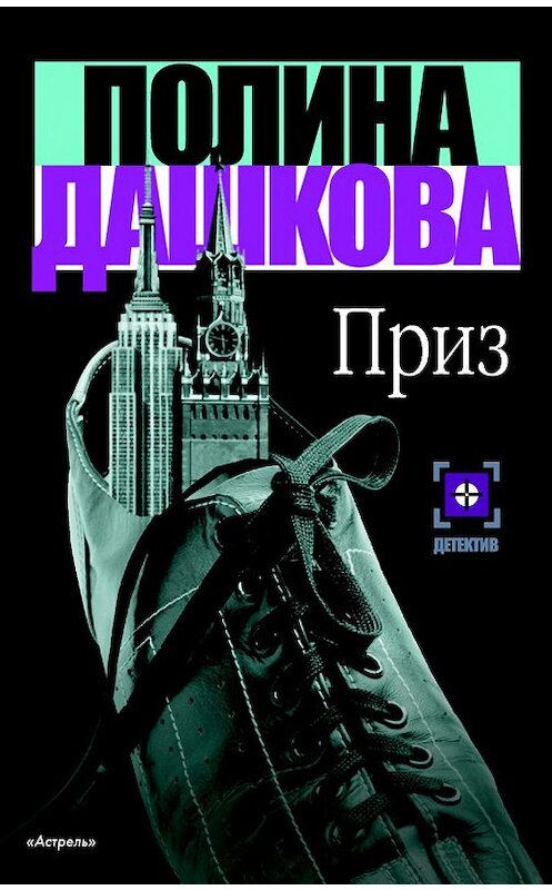 Обложка книги «Приз» автора Полиной Дашковы издание 2006 года. ISBN 5170264308.