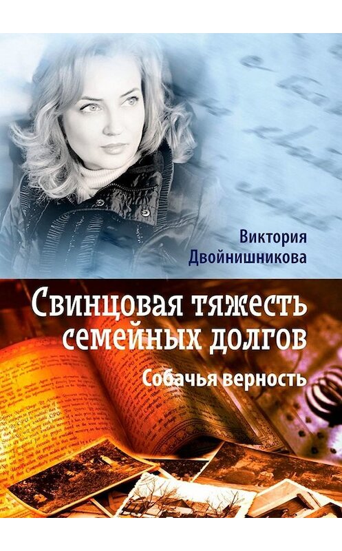 Обложка книги «Свинцовая тяжесть семейных долгов. Собачья верность» автора Виктории Двойнишниковы. ISBN 9785005075987.