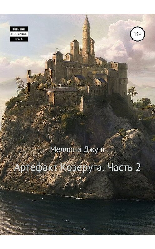 Обложка книги «Артефакт Козеруга. Часть 2» автора Меллони Джунга издание 2020 года.