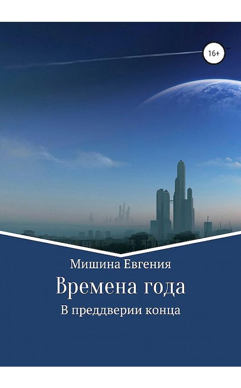 Обложка книги «Времена года. В преддверии конца» автора Евгении Мишины издание 2020 года.