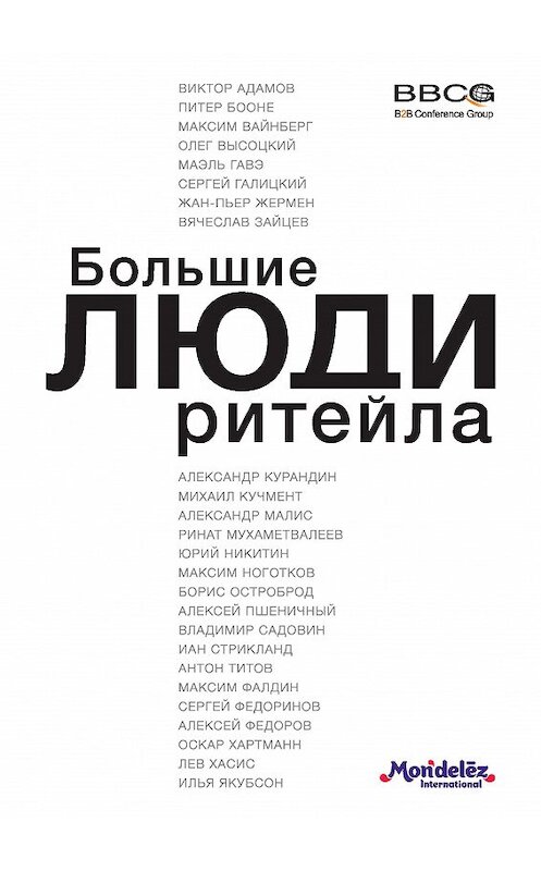 Обложка книги «Большие люди ритейла» автора Неустановленного Автора издание 2014 года. ISBN 9785699760091.