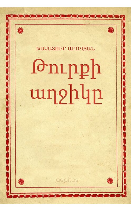 Обложка книги «Թուրքի աղջիկը» автора Խաչատուր Աբովյան. ISBN 9781772466898.