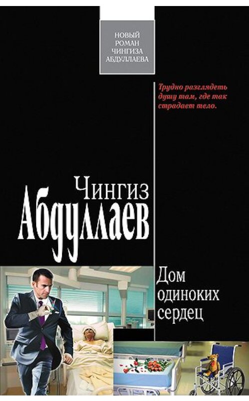 Обложка книги «Дом одиноких сердец» автора Чингиза Абдуллаева издание 2010 года. ISBN 9785699435166.