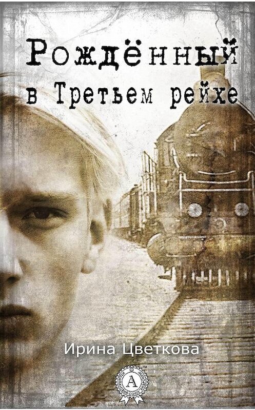 Обложка книги «Рождённый в Третьем рейхе» автора Ириной Цветковы.