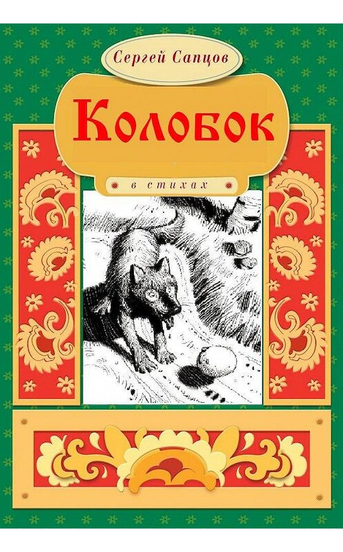 Обложка книги «Колобок» автора Сергея Сапцова. ISBN 9786175980996.