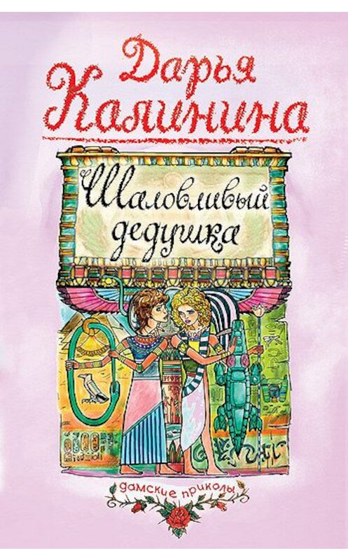 Обложка книги «Шаловливый дедушка» автора Дарьи Калинины издание 2005 года. ISBN 5699134352.