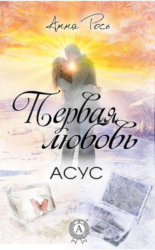 Обложка книги «Первая любовь» автора Анны Роси.