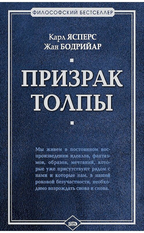 Обложка книги «Призрак толпы (сборник)» автора  издание 2007 года. ISBN 9785926503293.