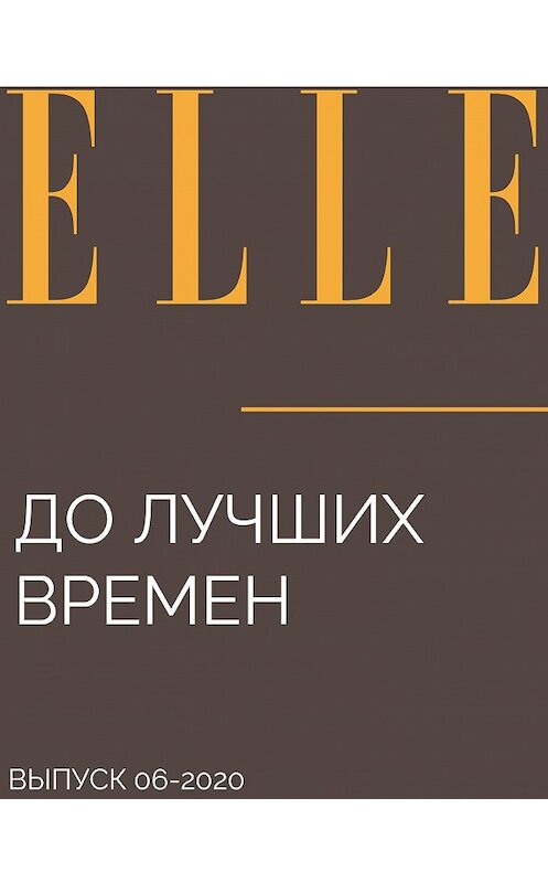 Обложка книги «До лучших времен» автора Maria Taranenko.