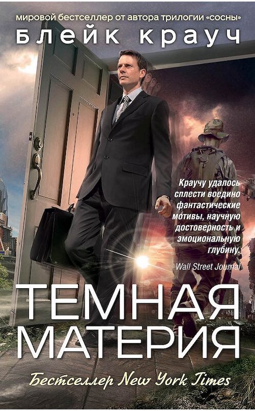 Обложка книги «Темная материя» автора Блейка Крауча издание 2017 года. ISBN 9785699936441.