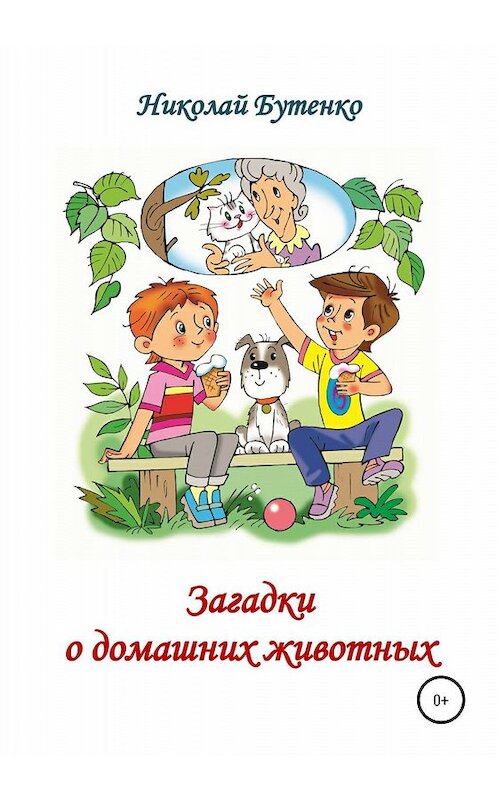 Обложка книги «Загадки о домашних животных» автора Николай Бутенко издание 2020 года.