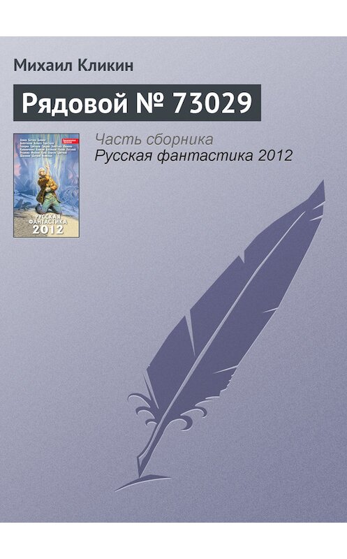 Обложка книги «Рядовой № 73029» автора Михаила Кликина издание 2012 года. ISBN 9785699553617.