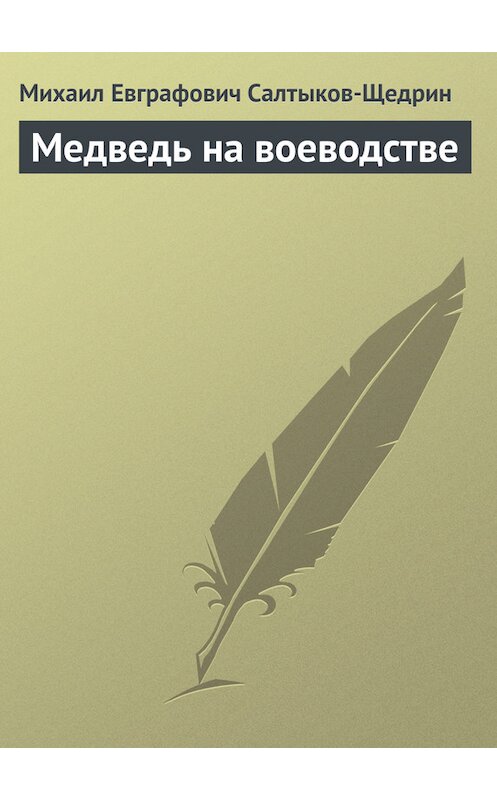 Обложка книги «Медведь на воеводстве» автора Михаила Салтыков-Щедрина.