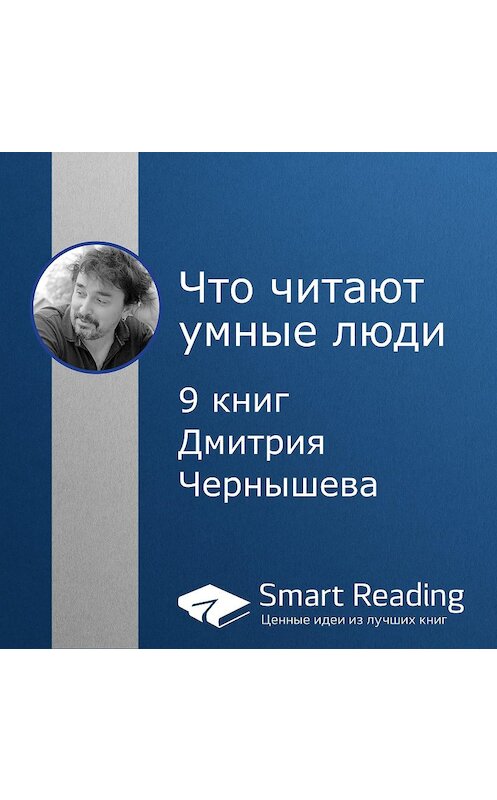 Обложка аудиокниги «Что читают умные люди: 9 книг Дмитрия Чернышева» автора Smart Reading.