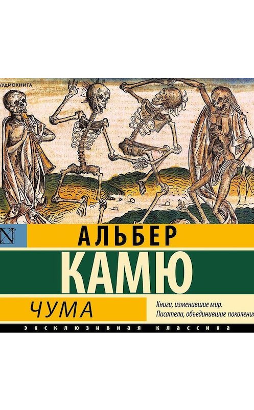 Обложка аудиокниги «Чума» автора Альбер Камю.