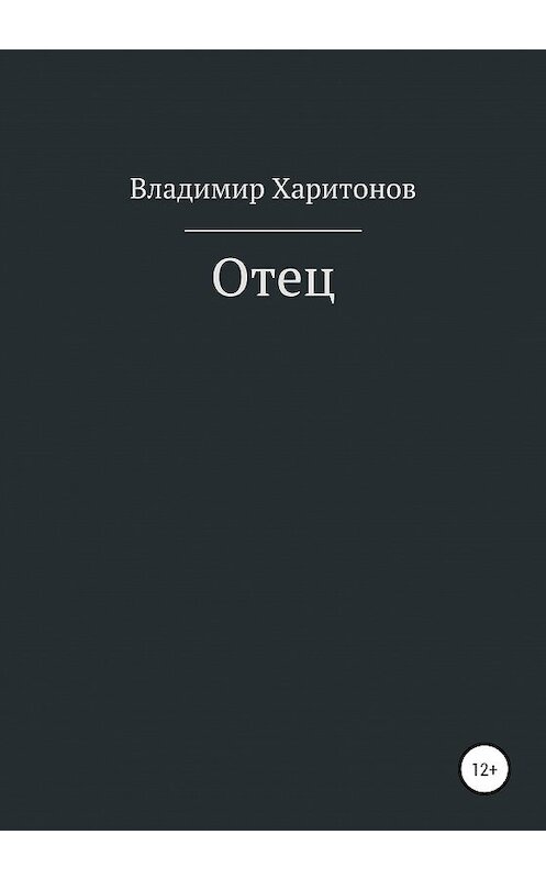 Обложка книги «Отец» автора Владимира Харитонова издание 2020 года.