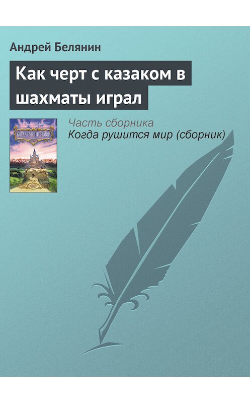 Обложка книги «Как черт с казаком в шахматы играл» автора Андрея Белянина издание 2004 года.