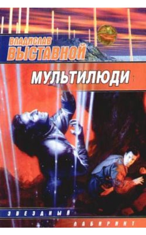 Обложка книги «Мультилюди» автора Владислава Выставноя издание 2007 года. ISBN 9785170431083.