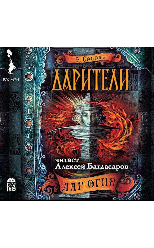 Обложка аудиокниги «Дарители. Дар огня» автора Екатериной Соболи.